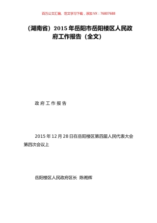 （湖南省）2015年岳阳市岳阳楼区人民政府工作报告（全文）.doc