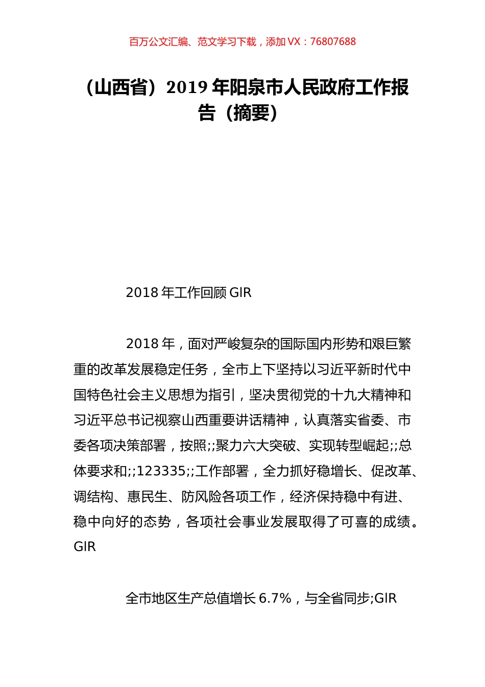 （山西省）2019年阳泉市人民政府工作报告（摘要）.doc_第1页