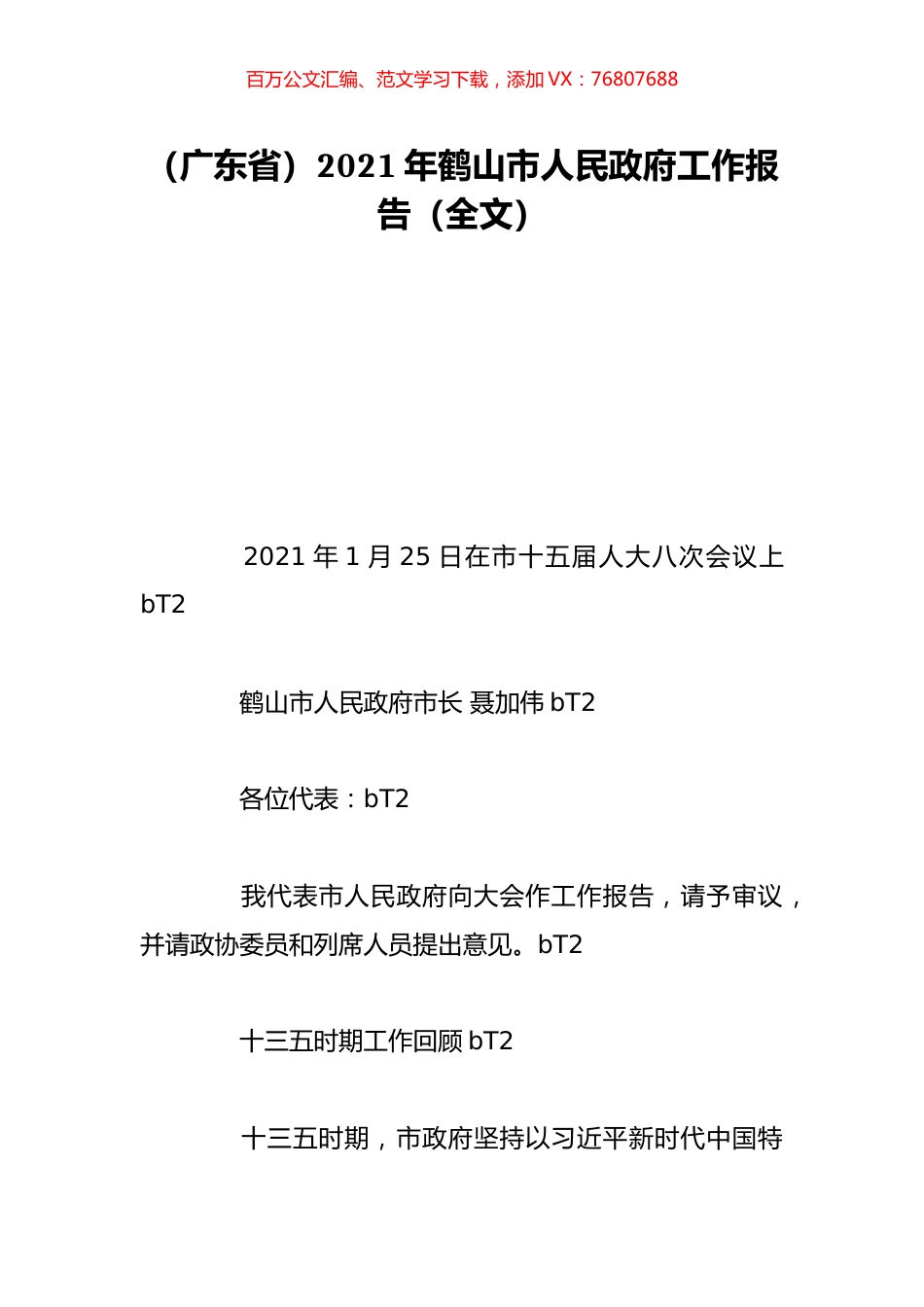 （广东省）2021年鹤山市人民政府工作报告（全文）.doc_第1页