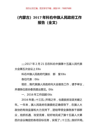 （内蒙古）2017年科右中旗人民政府工作报告（全文）.doc