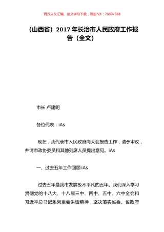 （山西省）2017年长治市人民政府工作报告（全文）.doc