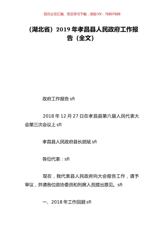（湖北省）2019年孝昌县人民政府工作报告（全文）.doc