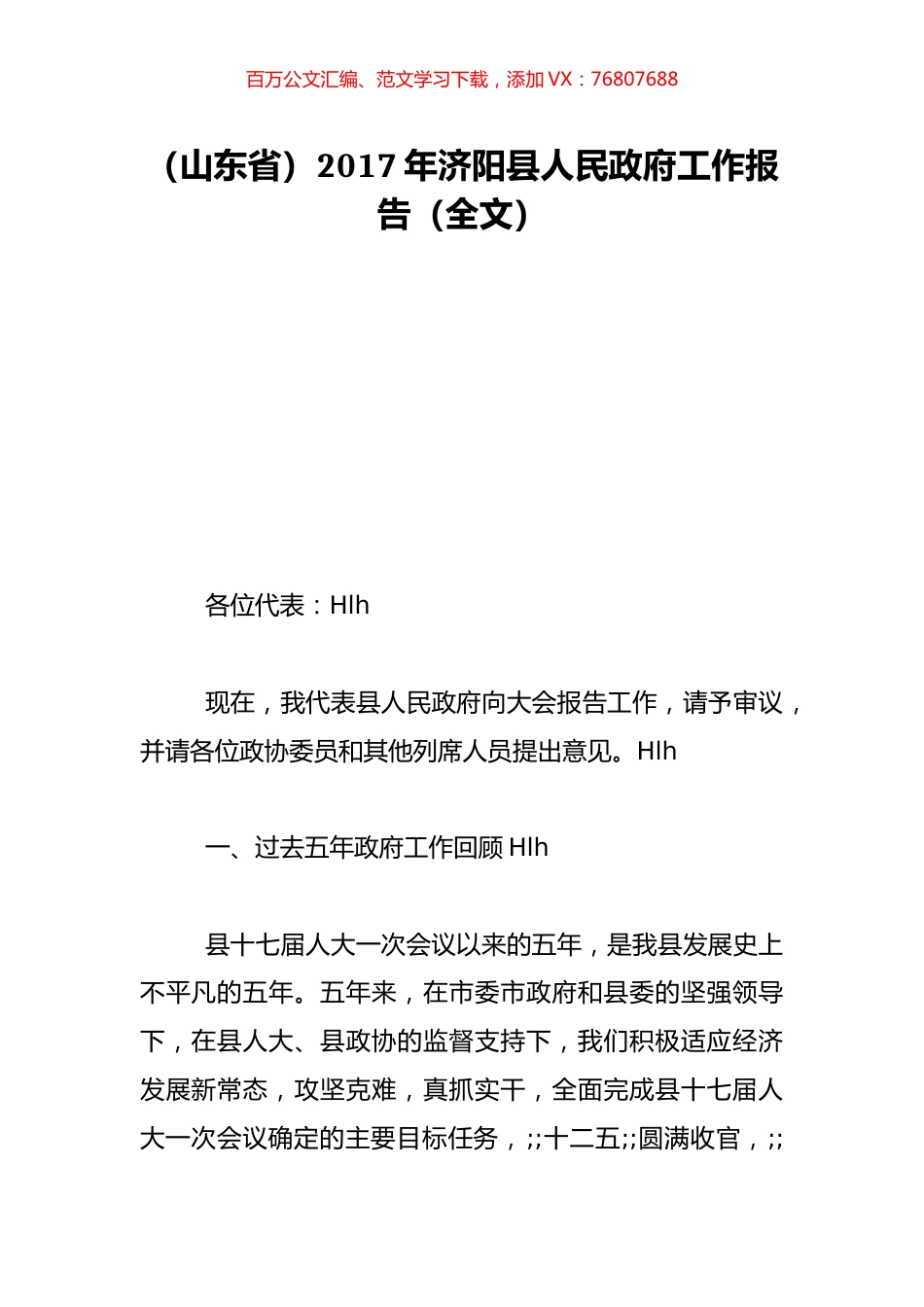 （山东省）2017年济阳县人民政府工作报告（全文）.doc_第1页