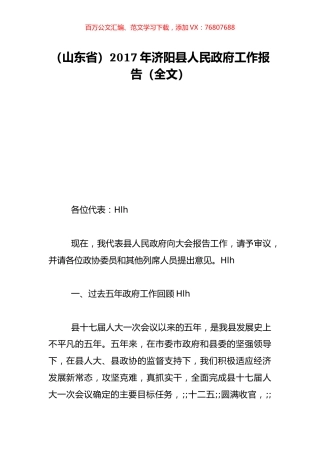 （山东省）2017年济阳县人民政府工作报告（全文）.doc