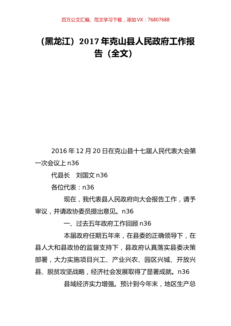 （黑龙江）2017年克山县人民政府工作报告（全文）.doc_第1页