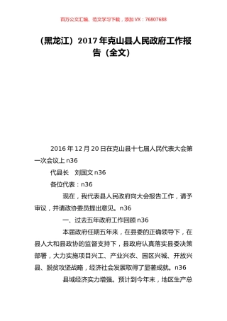 （黑龙江）2017年克山县人民政府工作报告（全文）.doc