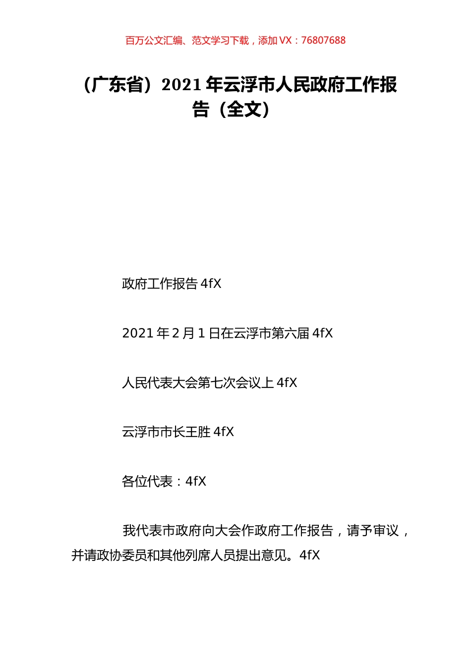 （广东省）2021年云浮市人民政府工作报告（全文）.doc_第1页