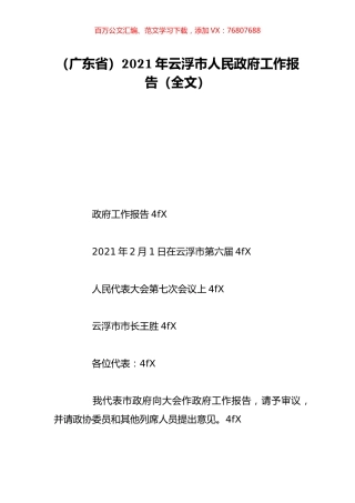 （广东省）2021年云浮市人民政府工作报告（全文）.doc