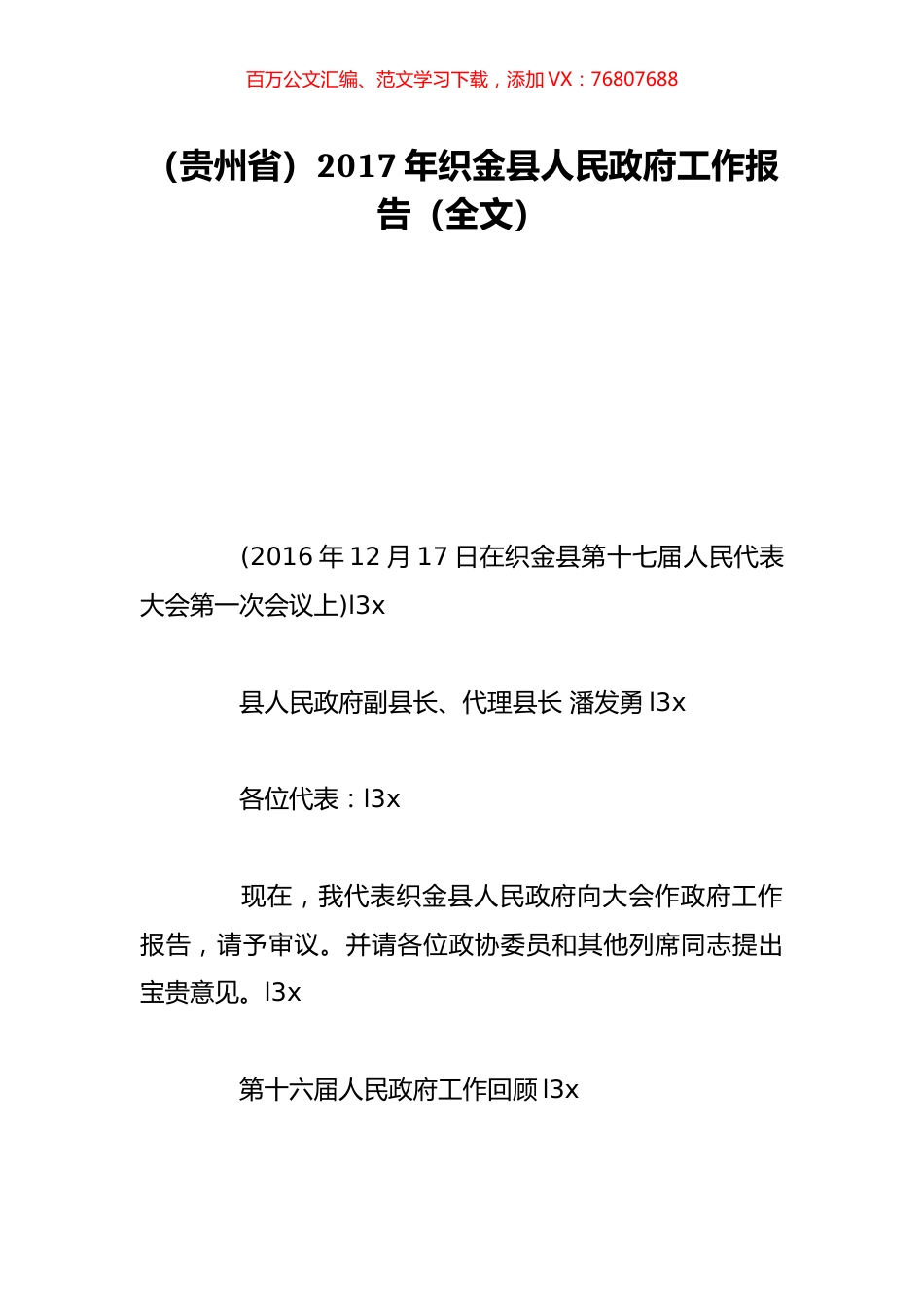 （贵州省）2017年织金县人民政府工作报告（全文）.doc_第1页