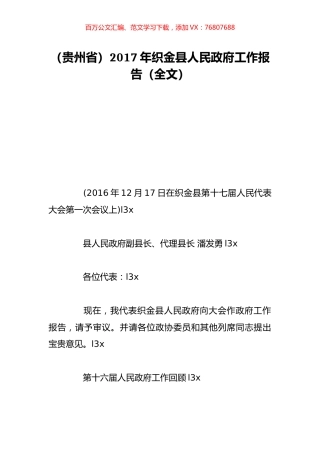 （贵州省）2017年织金县人民政府工作报告（全文）.doc