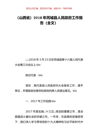 （山西省）2018年芮城县人民政府工作报告（全文）.doc