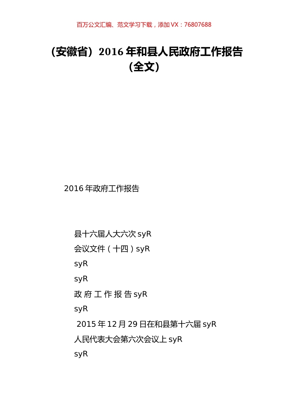 （安徽省）2016年和县人民政府工作报告（全文）.doc_第1页