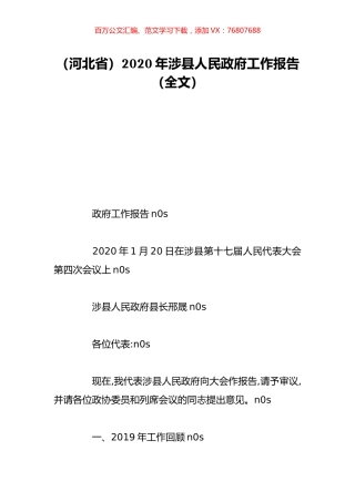 （河北省）2020年涉县人民政府工作报告（全文）.doc