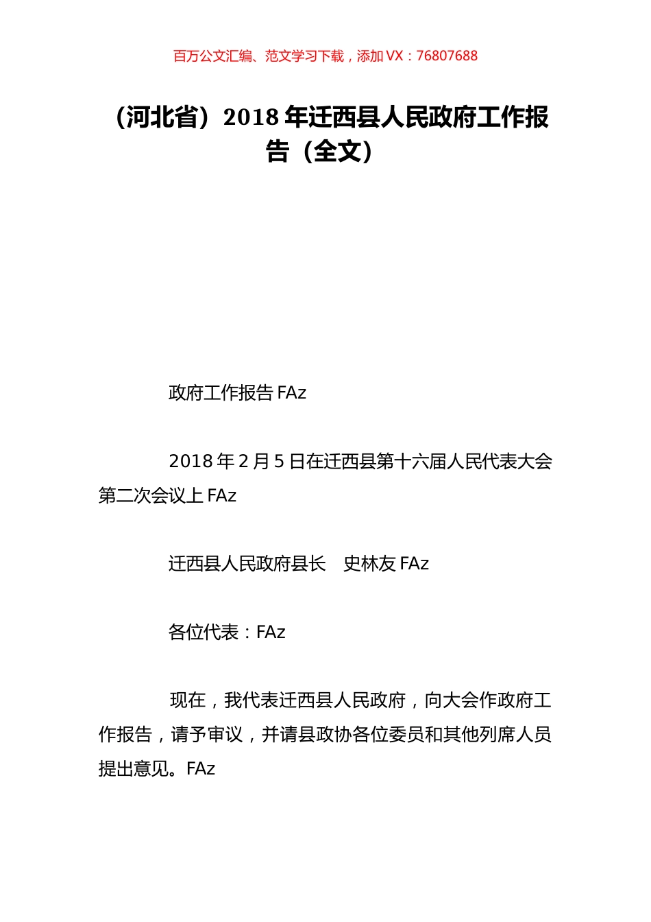 （河北省）2018年迁西县人民政府工作报告（全文）.doc_第1页