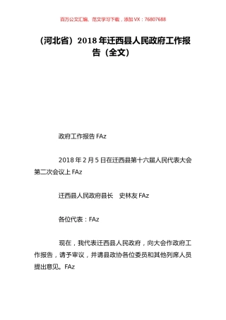 （河北省）2018年迁西县人民政府工作报告（全文）.doc