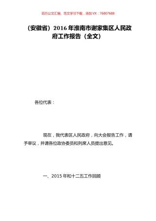 （安徽省）2016年淮南市谢家集区人民政府工作报告（全文）.doc