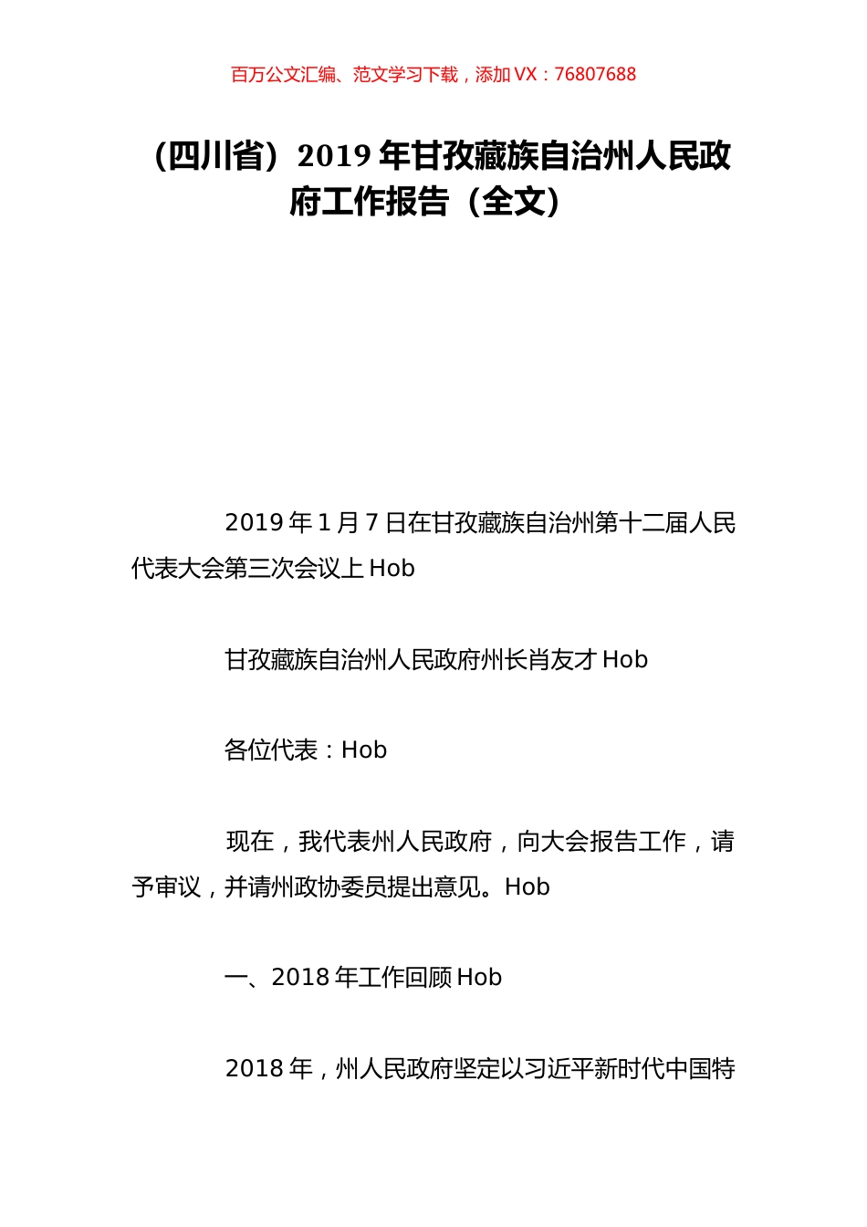 （四川省）2019年甘孜藏族自治州人民政府工作报告（全文）.doc_第1页