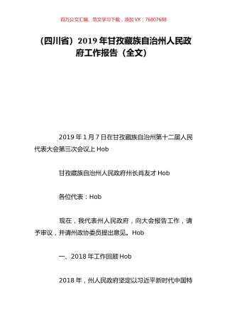 （四川省）2019年甘孜藏族自治州人民政府工作报告（全文）.doc