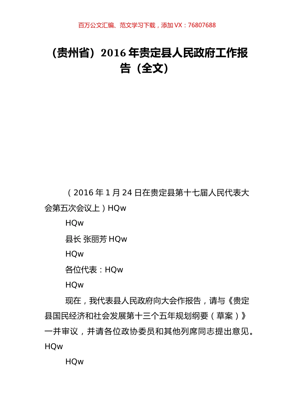 （贵州省）2016年贵定县人民政府工作报告（全文）.doc_第1页