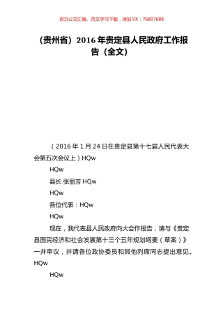 （贵州省）2016年贵定县人民政府工作报告（全文）.doc