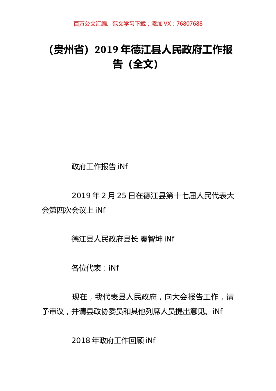 （贵州省）2019年德江县人民政府工作报告（全文）.doc_第1页