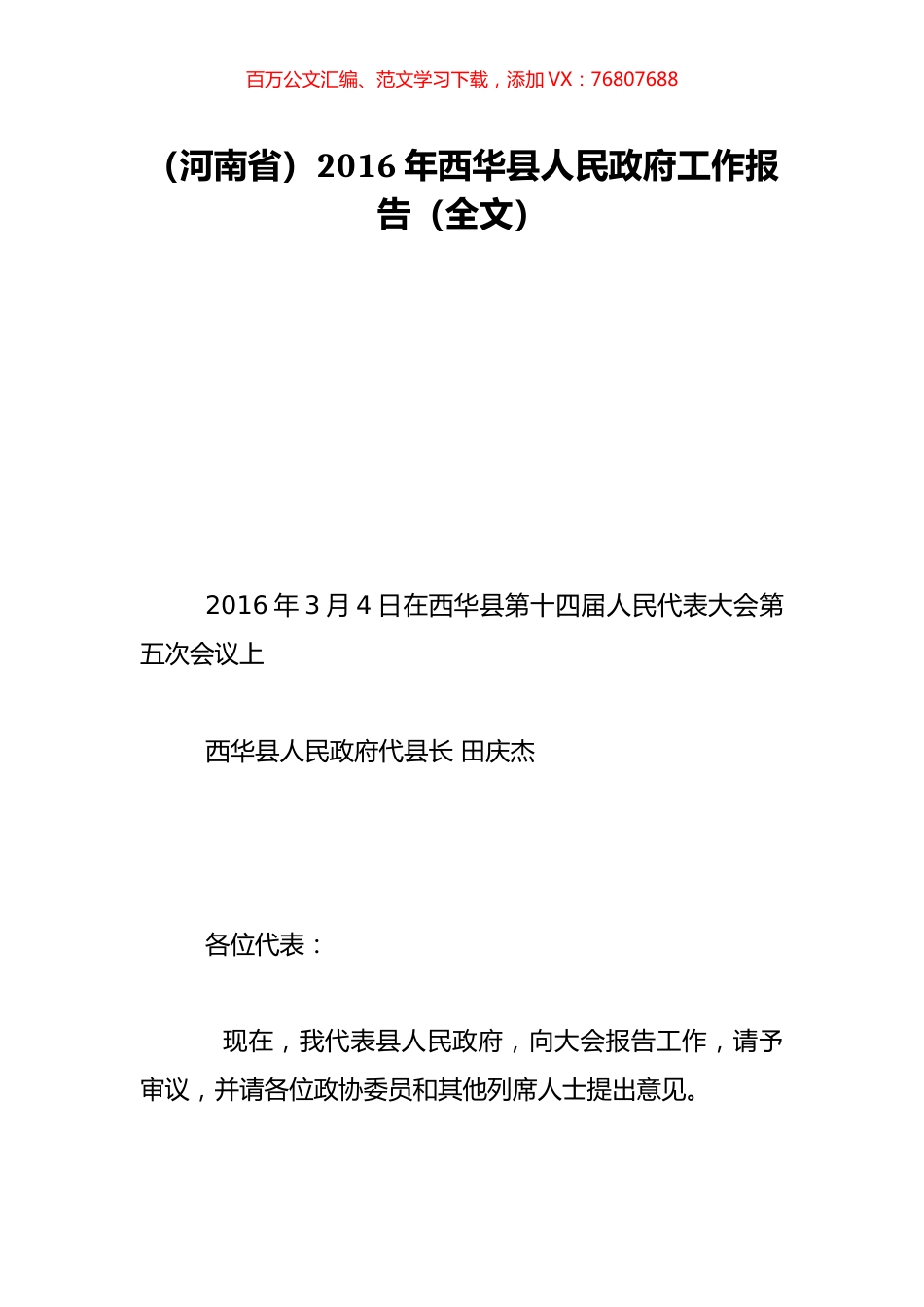 （河南省）2016年西华县人民政府工作报告（全文）.doc_第1页