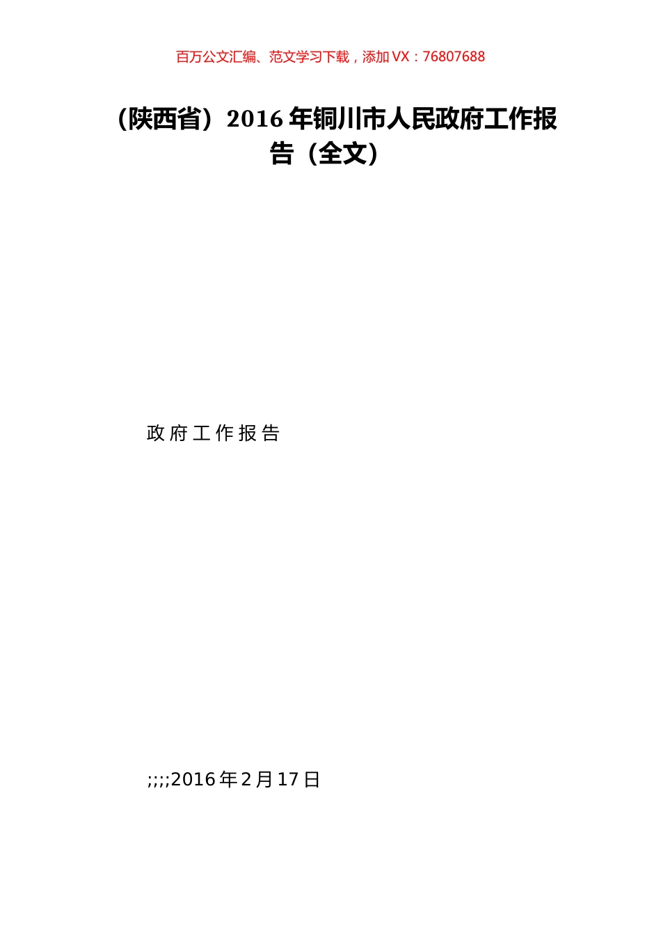 （陕西省）2016年铜川市人民政府工作报告（全文）.doc_第1页