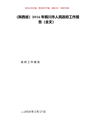 （陕西省）2016年铜川市人民政府工作报告（全文）.doc