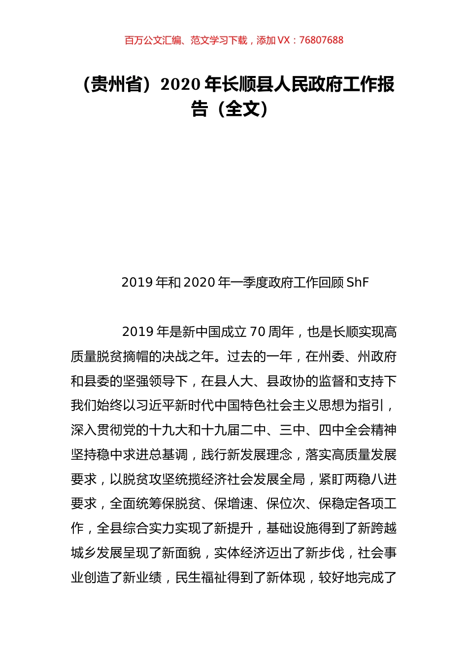 （贵州省）2020年长顺县人民政府工作报告（全文）.doc_第1页