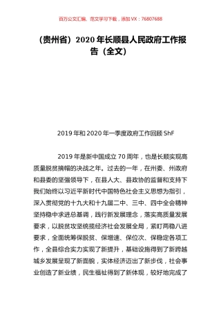 （贵州省）2020年长顺县人民政府工作报告（全文）.doc