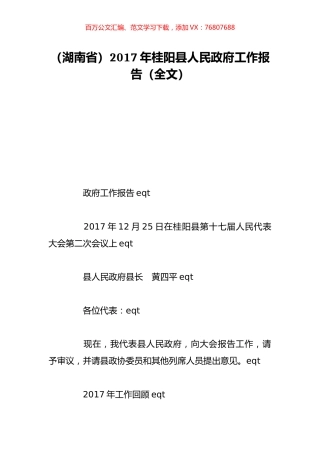 （湖南省）2017年桂阳县人民政府工作报告（全文）.doc
