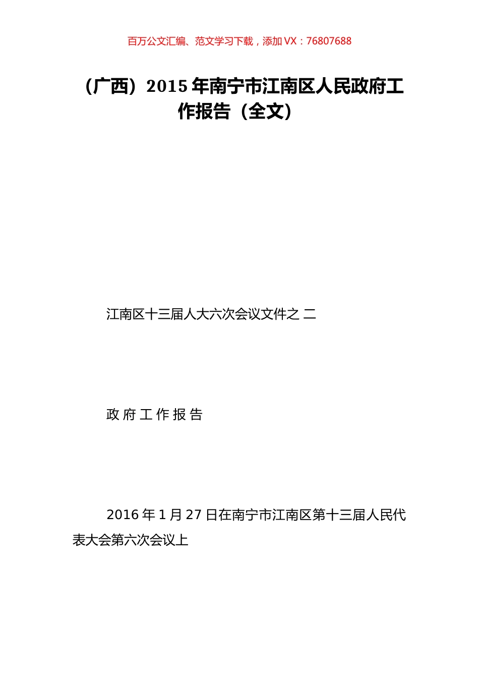 （广西）2015年南宁市江南区人民政府工作报告（全文）.doc_第1页