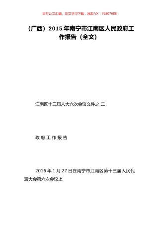 （广西）2015年南宁市江南区人民政府工作报告（全文）.doc