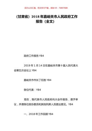 （甘肃省）2018年嘉峪关市人民政府工作报告（全文）.doc