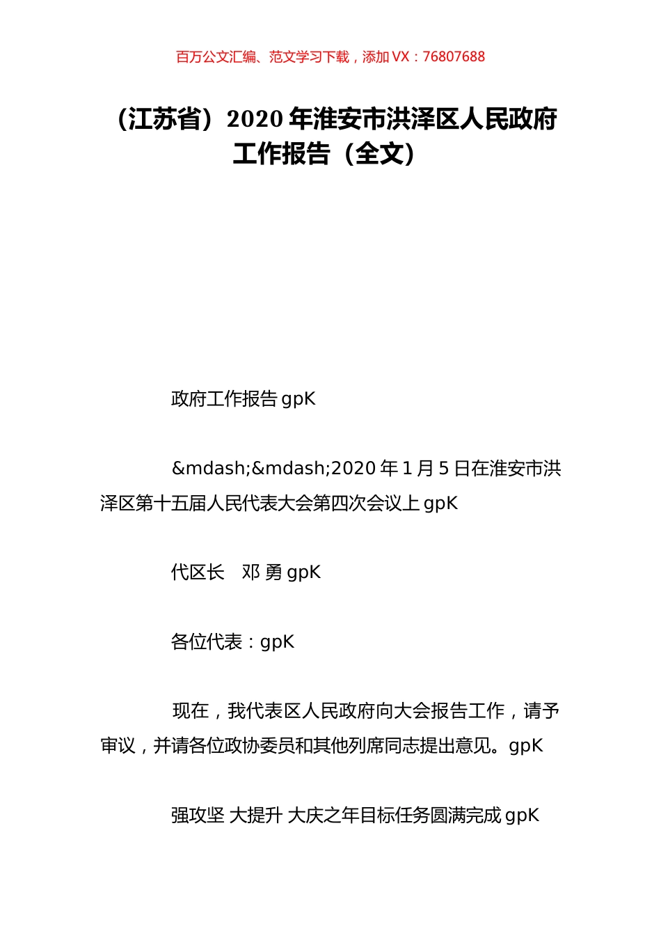 （江苏省）2020年淮安市洪泽区人民政府工作报告（全文）.doc_第1页