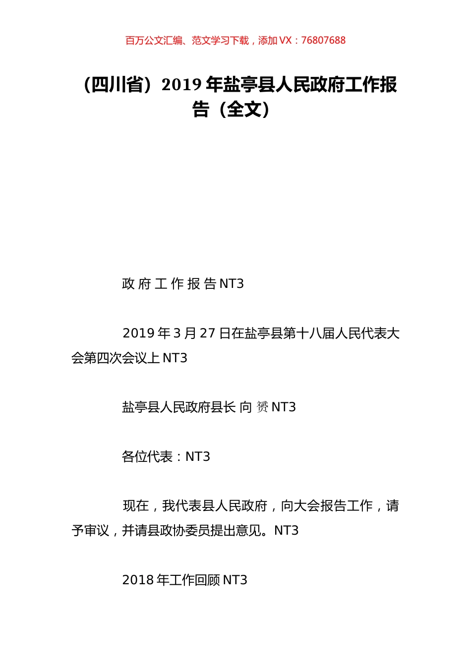 （四川省）2019年盐亭县人民政府工作报告（全文）.doc_第1页