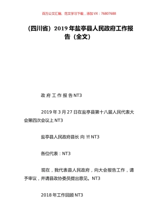 （四川省）2019年盐亭县人民政府工作报告（全文）.doc