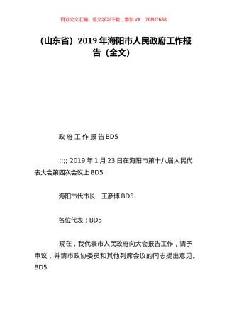 （山东省）2019年海阳市人民政府工作报告（全文）.doc