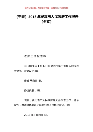 （宁夏）2018年灵武市人民政府工作报告（全文）.doc