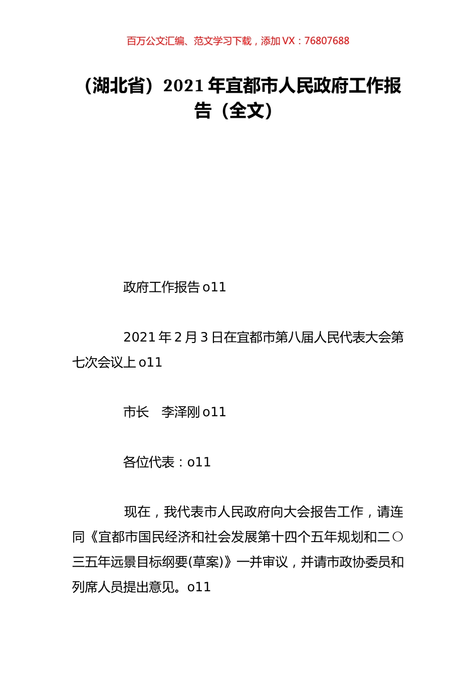 （湖北省）2021年宜都市人民政府工作报告（全文）.doc_第1页