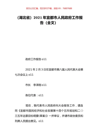（湖北省）2021年宜都市人民政府工作报告（全文）.doc