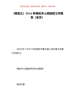 （黑龙江）2016年海伦市人民政府工作报告（全文）.doc