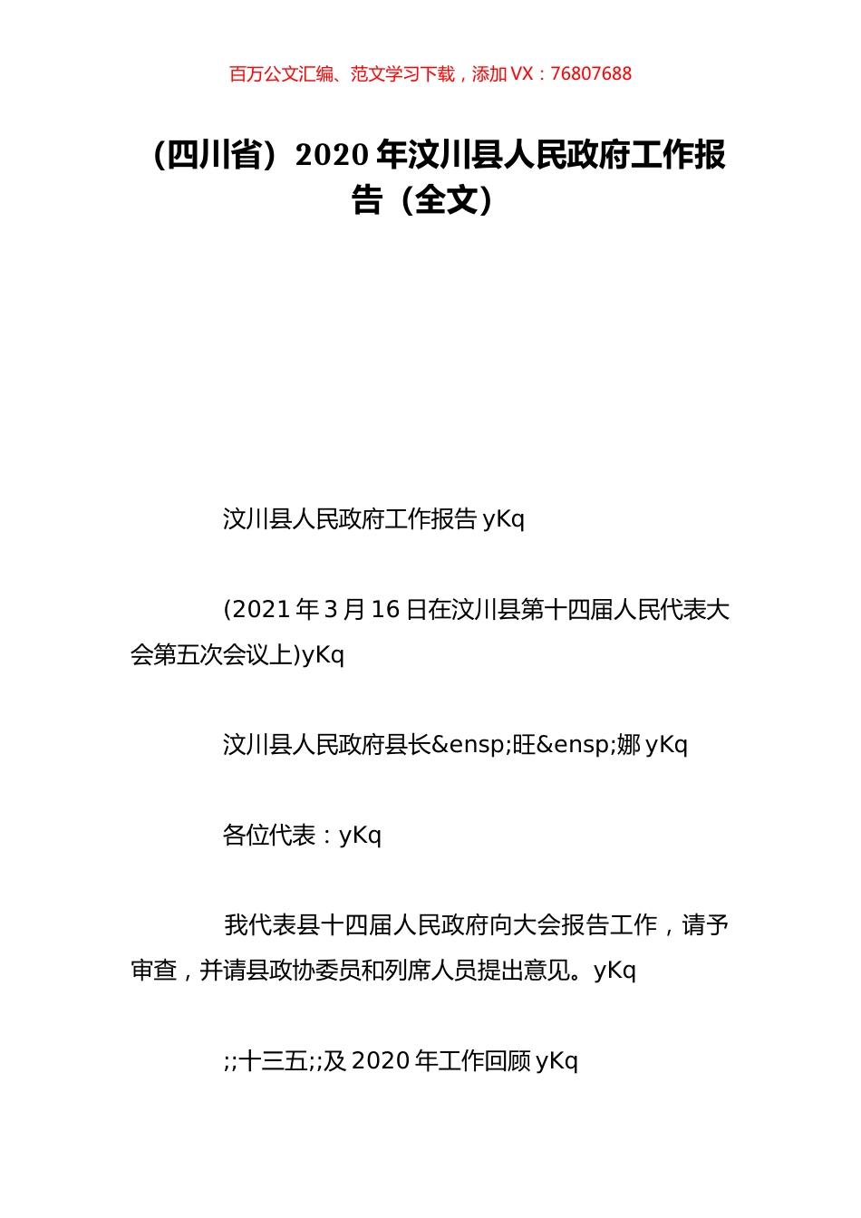 （四川省）2020年汶川县人民政府工作报告（全文）.doc_第1页