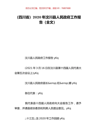 （四川省）2020年汶川县人民政府工作报告（全文）.doc