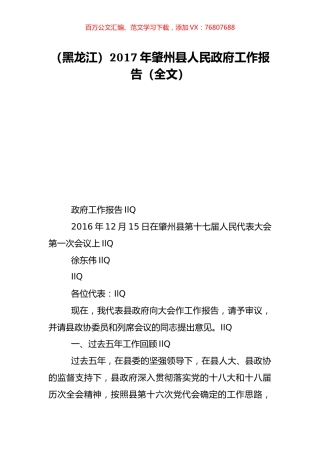 （黑龙江）2017年肇州县人民政府工作报告（全文）.doc