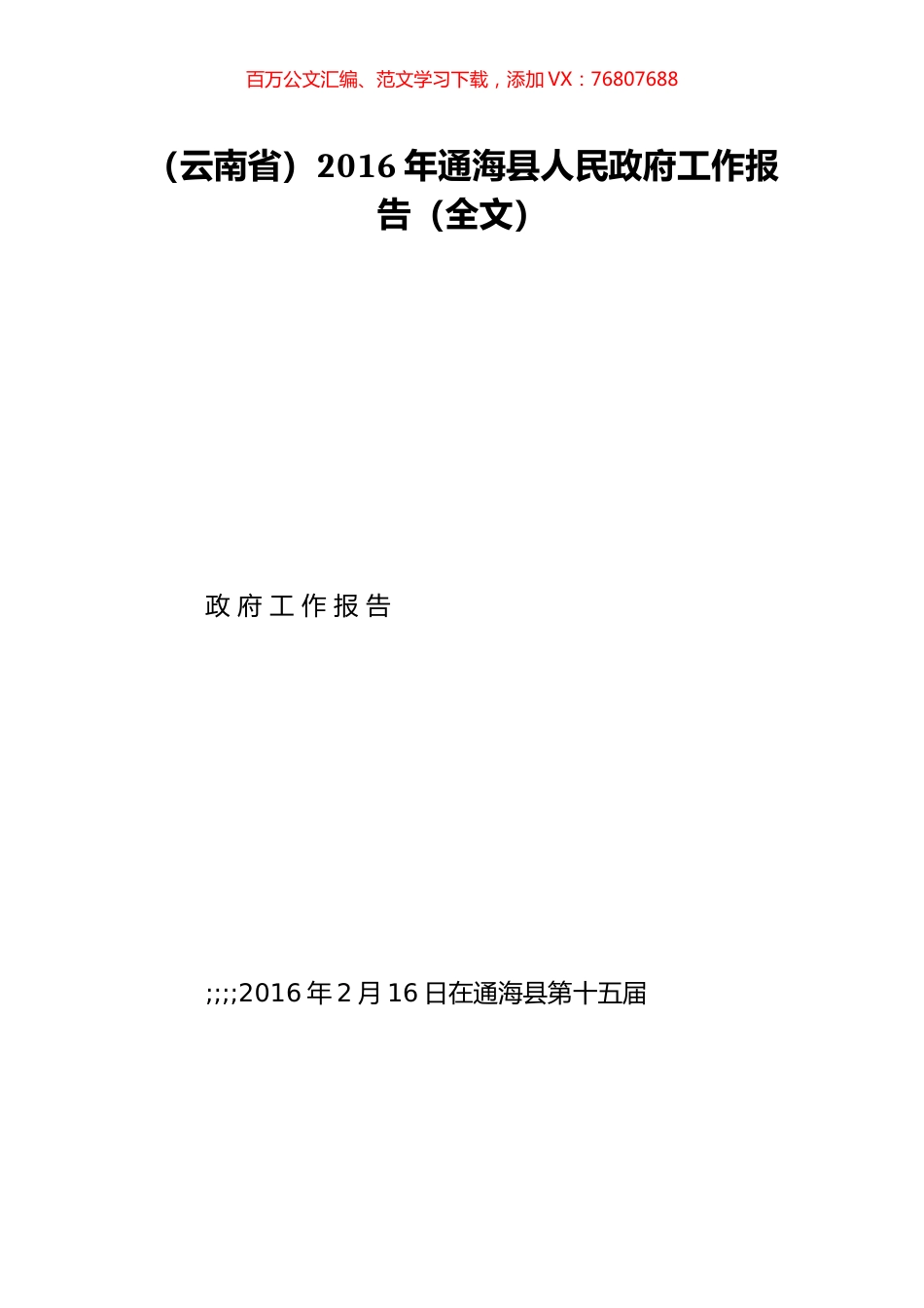 （云南省）2016年通海县人民政府工作报告（全文）.doc_第1页