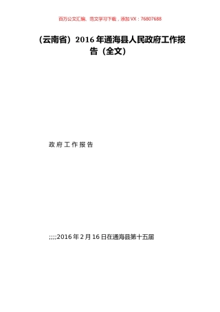 （云南省）2016年通海县人民政府工作报告（全文）.doc