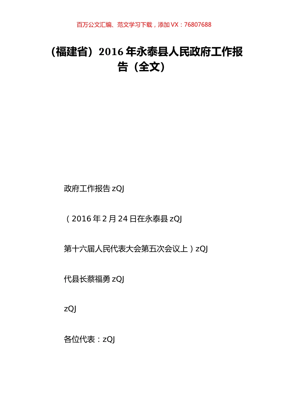 （福建省）2016年永泰县人民政府工作报告（全文）.doc_第1页