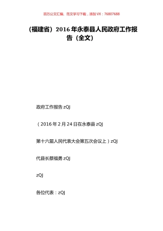 （福建省）2016年永泰县人民政府工作报告（全文）.doc