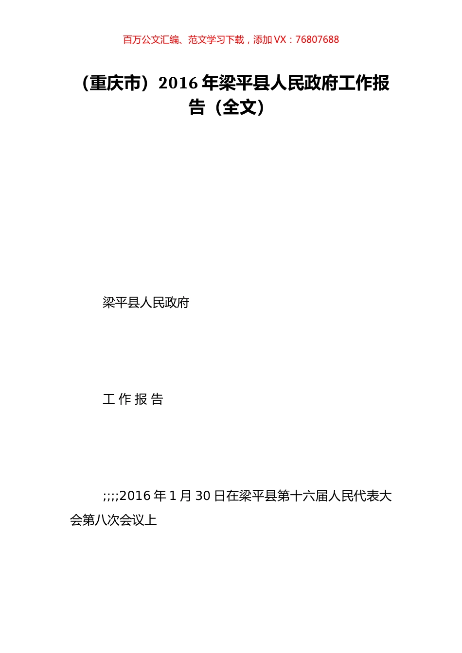 （重庆市）2016年梁平县人民政府工作报告（全文）.doc_第1页